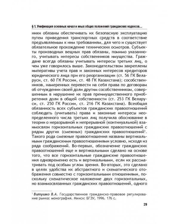 Теоретические основы моделирования унифицированного гражданского закондательства России