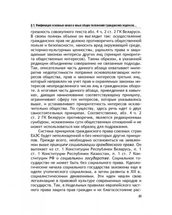 Теоретические основы моделирования унифицированного гражданского закондательства России