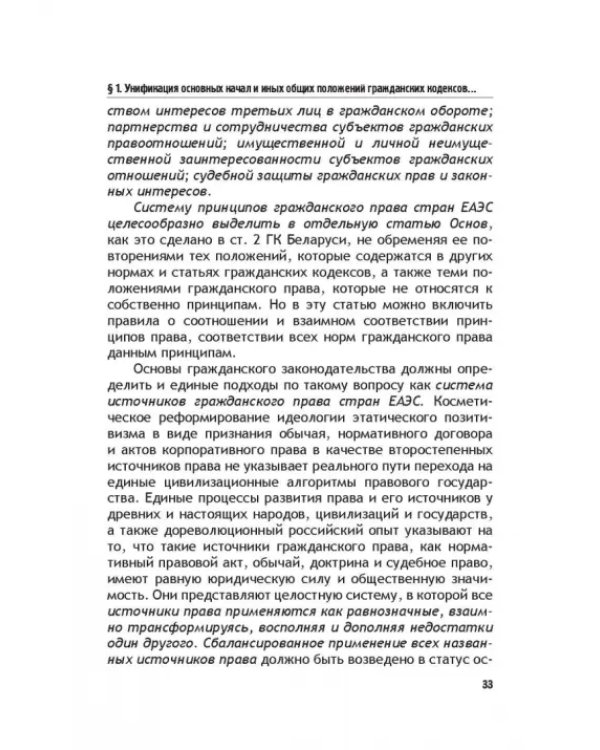 Теоретические основы моделирования унифицированного гражданского закондательства России