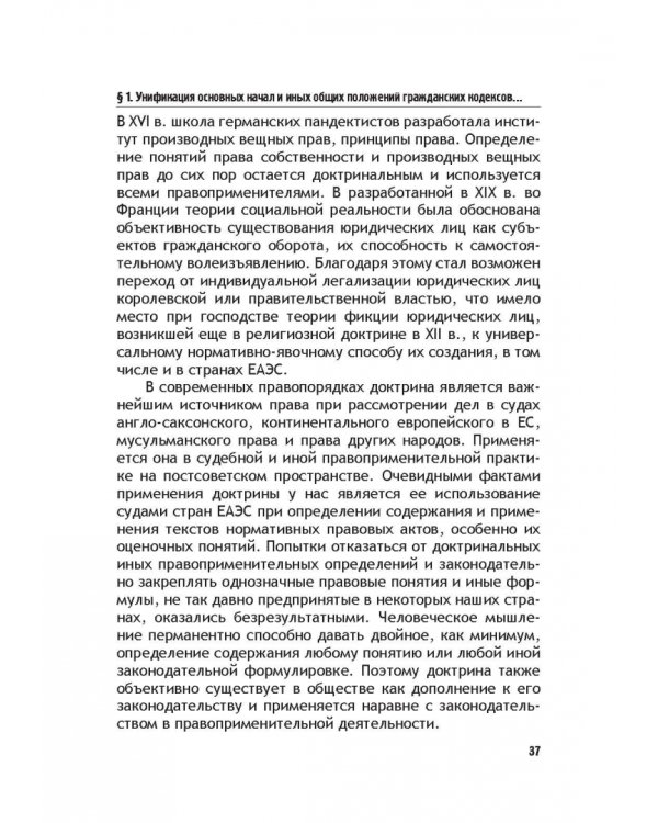 Теоретические основы моделирования унифицированного гражданского закондательства России