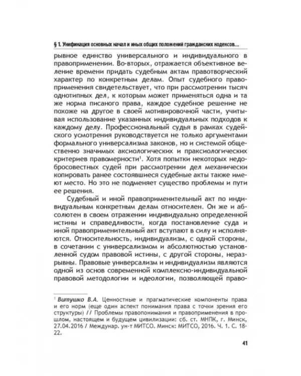 Теоретические основы моделирования унифицированного гражданского закондательства России
