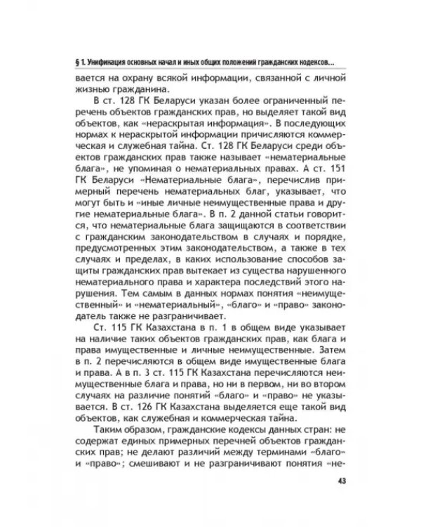 Теоретические основы моделирования унифицированного гражданского закондательства России