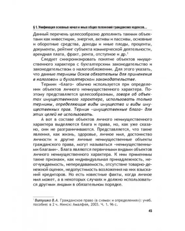 Теоретические основы моделирования унифицированного гражданского закондательства России
