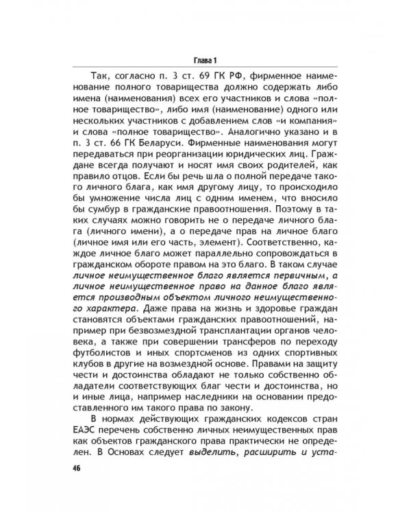 Теоретические основы моделирования унифицированного гражданского закондательства России