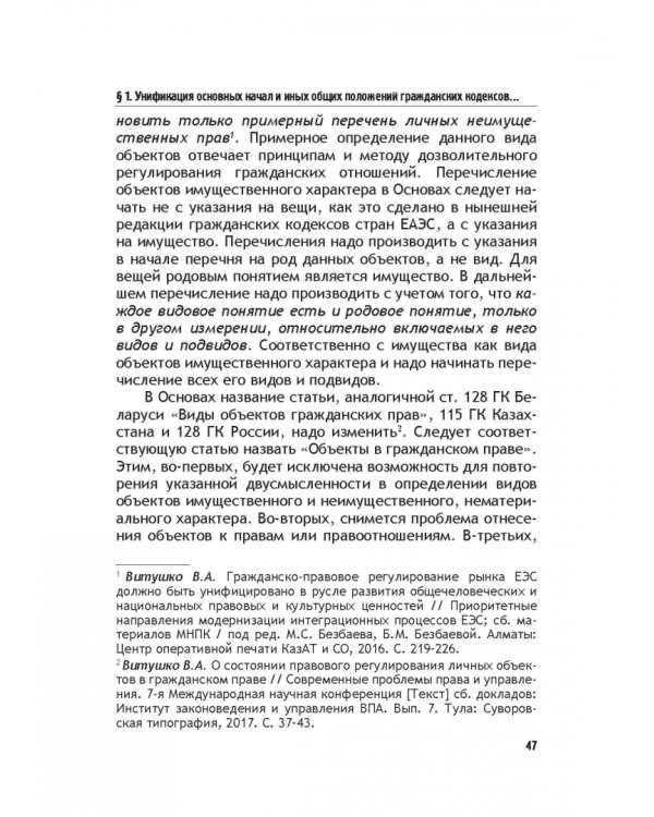 Теоретические основы моделирования унифицированного гражданского закондательства России
