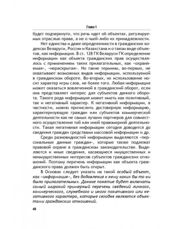 Теоретические основы моделирования унифицированного гражданского закондательства России