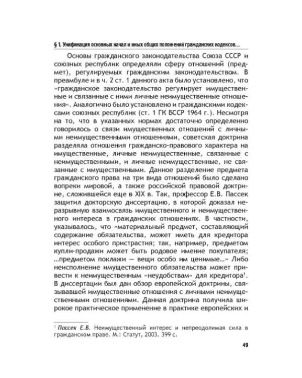 Теоретические основы моделирования унифицированного гражданского закондательства России