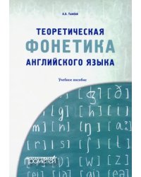 Теоретическая фонетика английского языка. Учебное пособие