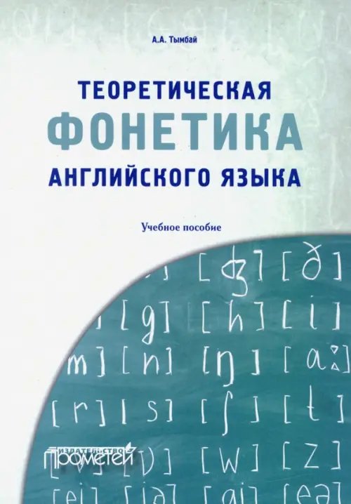Теоретическая фонетика английского языка. Учебное пособие