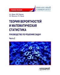 Теория вероятностей и математическая статистика. Руководство по решению задач. Часть 2. Учебное пос.