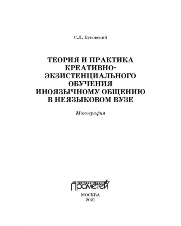 Теория и практика креативно-экзистенциального обучения