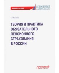 Теория и практика обязательного пенсионного страхования. Учебное пособие