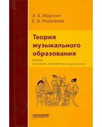 Теория музыкального образования. Учебник