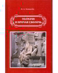 Толмачи и прочая сволочь
