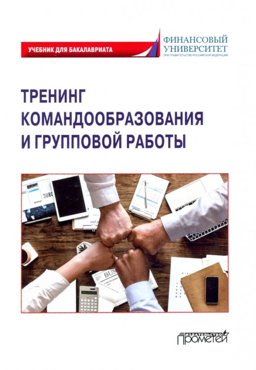 Тренинг командообразования и групповой работы. Учебник для магистратуры Тренинг командообразования и групповой работы. Учебник для магистратуры