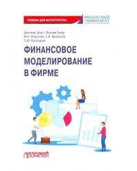 Финансовое моделирование в фирме. Учебник для магистратуры