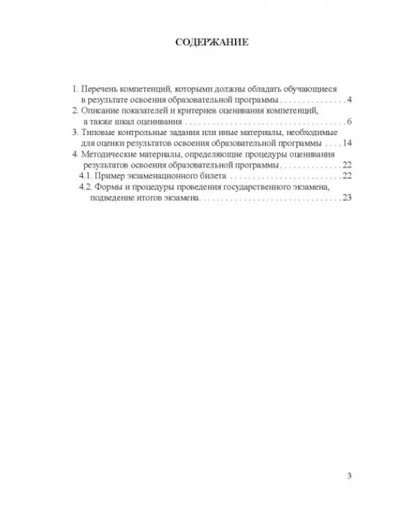 Дополнительное изображение книги «Фонд оценочных средств для государственного экзамена по направлению 41.04.04 "Политология"»
