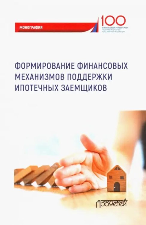 Формирование финансовых механизмов поддержки ипотечных заемщиков. Монография Формирование финансовых механизмов поддержки ипотечных заемщиков. Монография