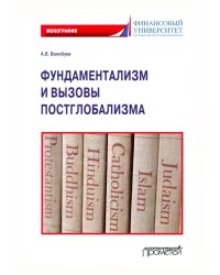 Фундаментализм и вызовы постглобализма: Монография