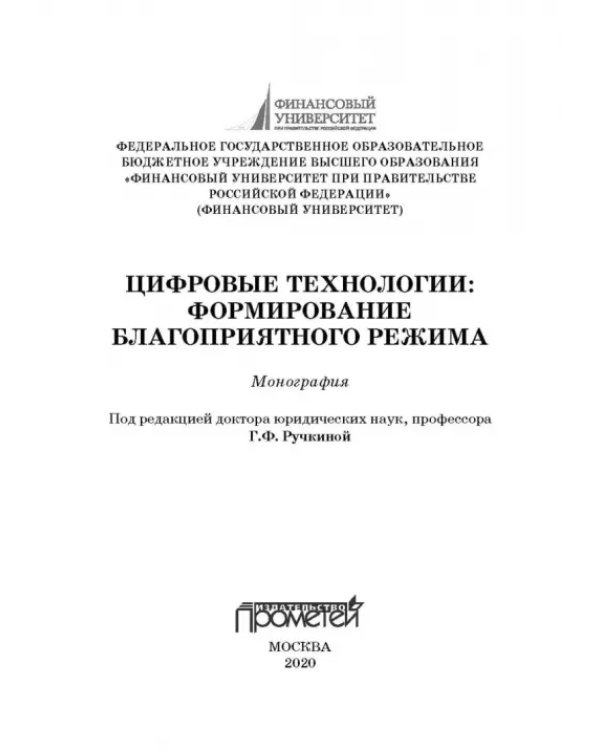 Цифровые технологии: формирование благоприятного режима