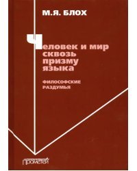 Человек и мир сквозь призму языка. Философские раздумья