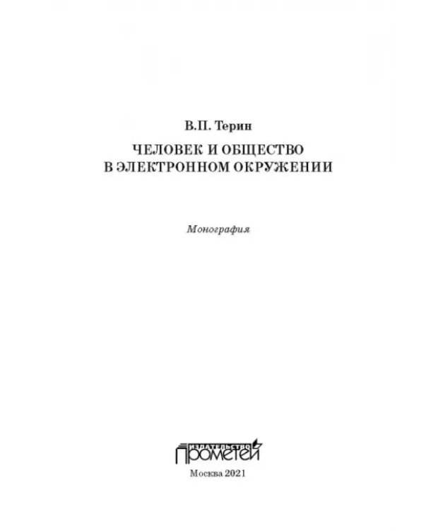 Человек и общество в электронном окружении