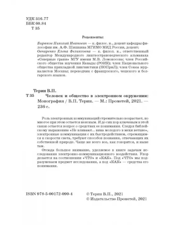 Человек и общество в электронном окружении