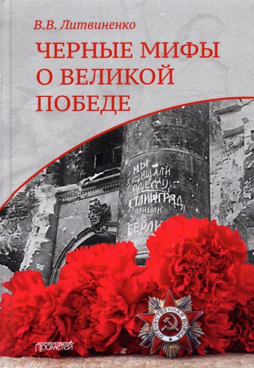 Черные мифы о Великой Победе Черные мифы о Великой Победе