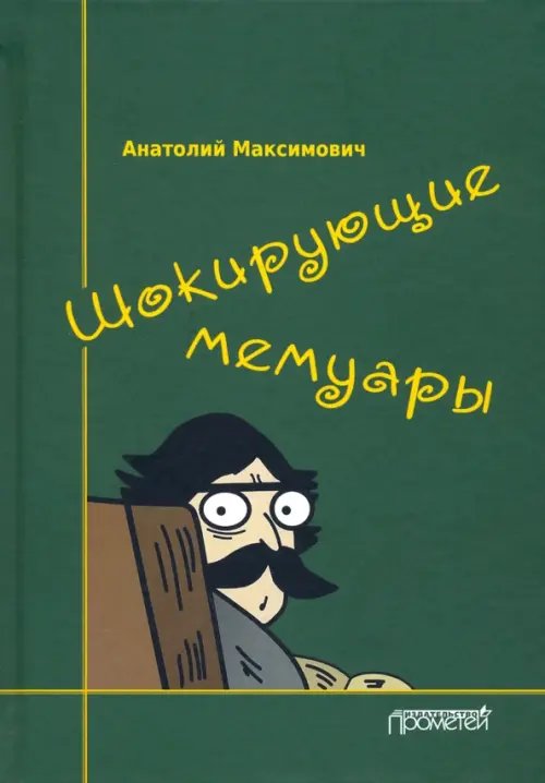 Шокирующие мемуары Шокирующие мемуары