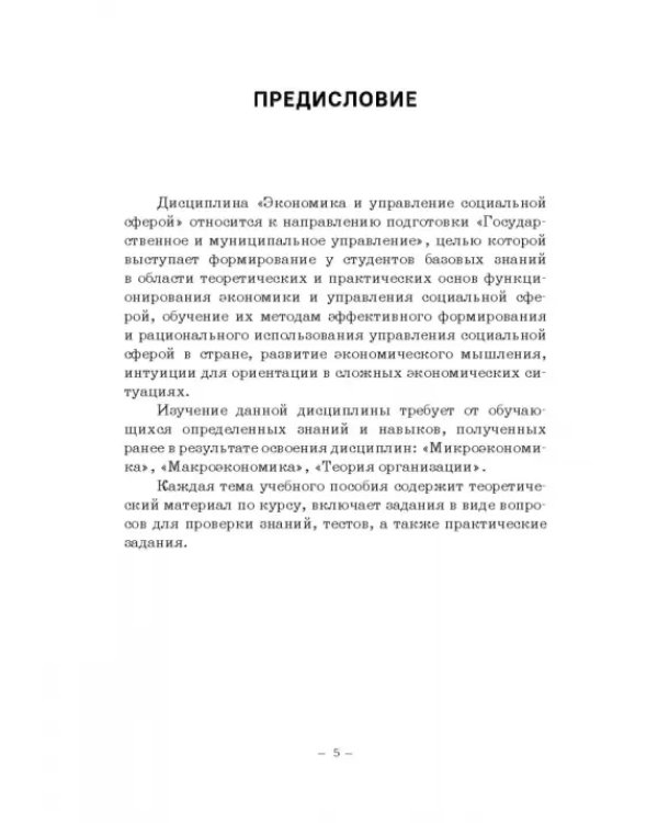 Дополнительное изображение книги «Экономика и управление социальной сферой. Учебное пособие»