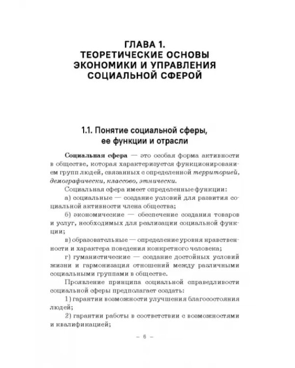 Дополнительное изображение книги «Экономика и управление социальной сферой. Учебное пособие»