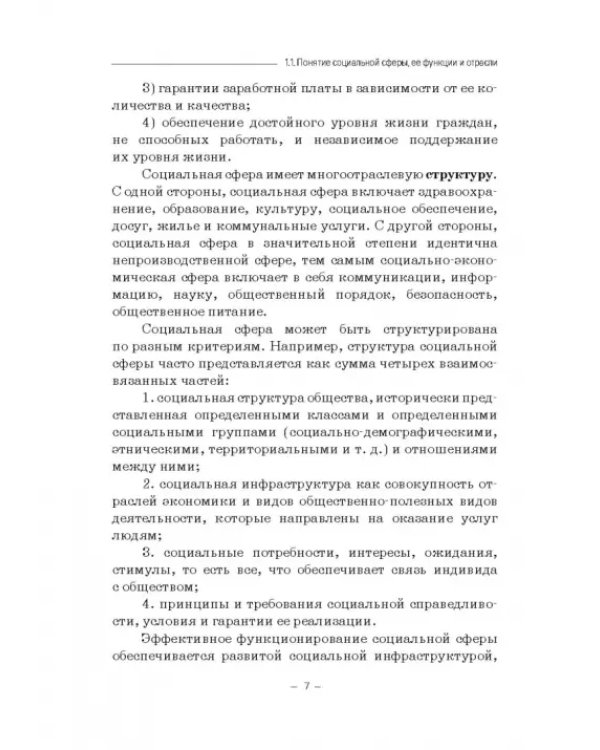 Дополнительное изображение книги «Экономика и управление социальной сферой. Учебное пособие»