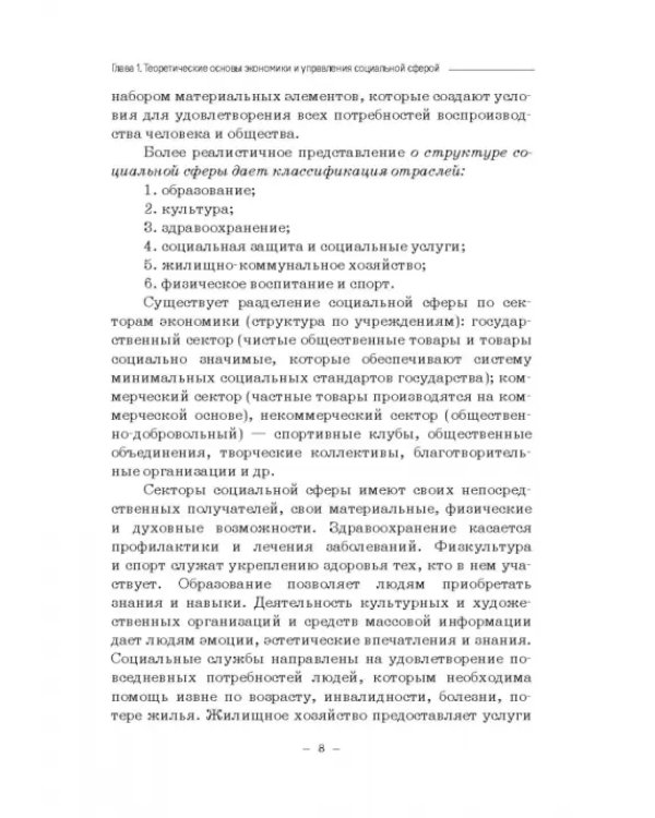 Дополнительное изображение книги «Экономика и управление социальной сферой. Учебное пособие»