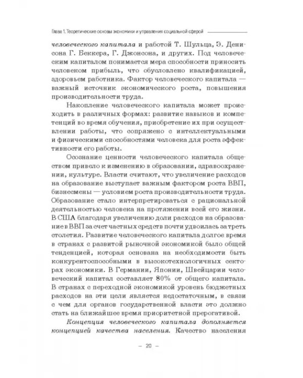 Дополнительное изображение книги «Экономика и управление социальной сферой. Учебное пособие»