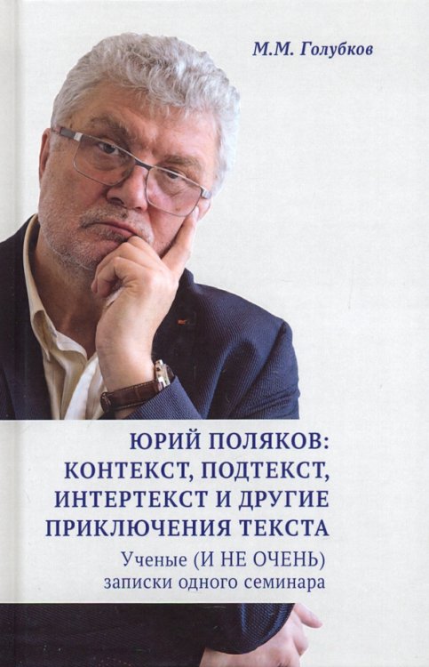 Юрий Поляков: контекст, подтекст, интертекст и другие приключения текста. Учены (и не очень) записки Юрий Поляков: контекст, подтекст, интертекст и другие приключения текста. Учены (и не очень) записки