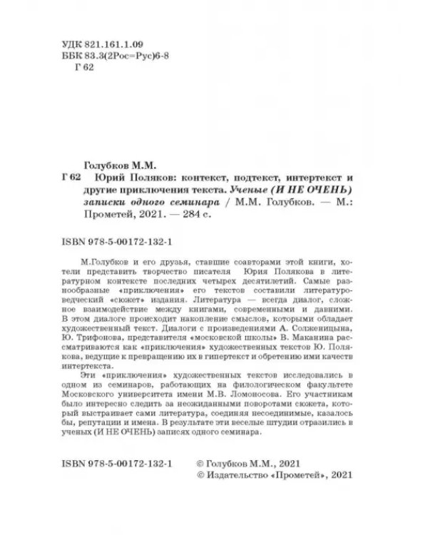 Юрий Поляков: контекст, подтекст, интертекст и другие приключения текста. Учены (и не очень) записки