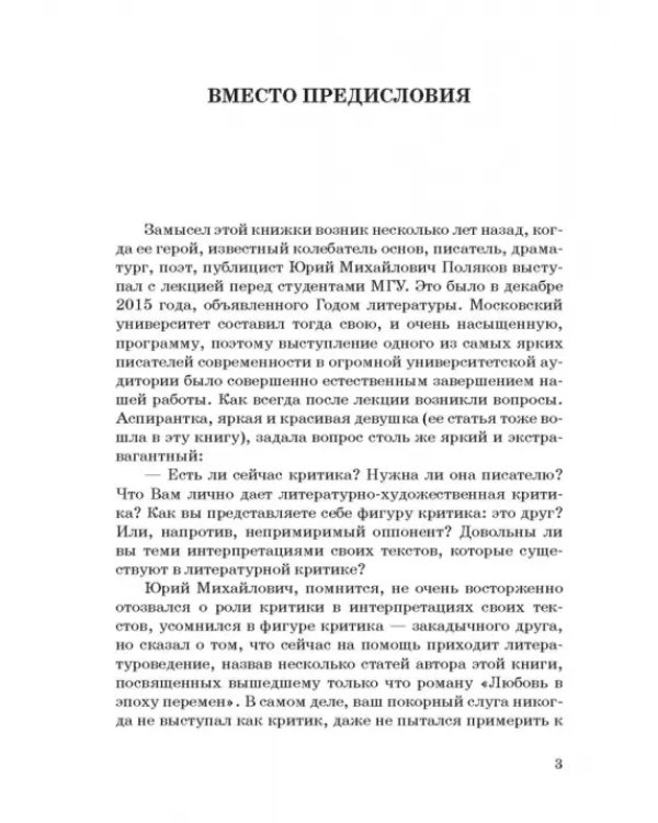 Юрий Поляков: контекст, подтекст, интертекст и другие приключения текста. Учены (и не очень) записки