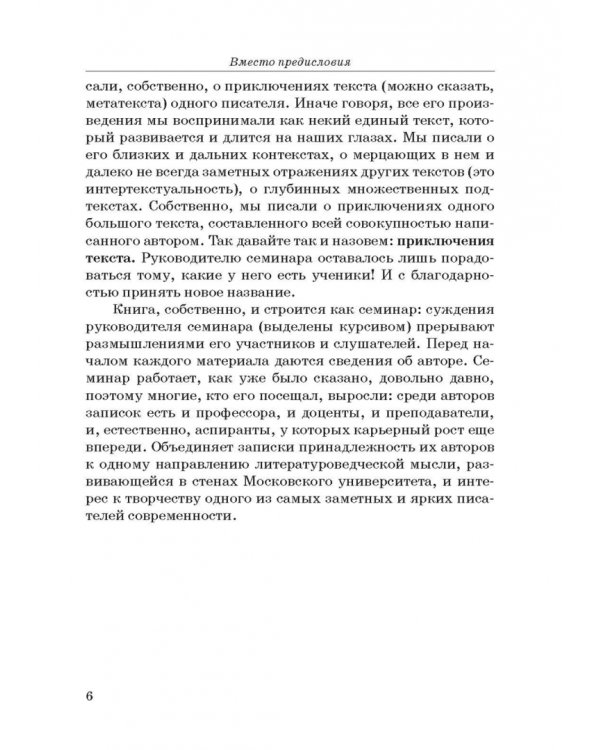 Юрий Поляков: контекст, подтекст, интертекст и другие приключения текста. Учены (и не очень) записки