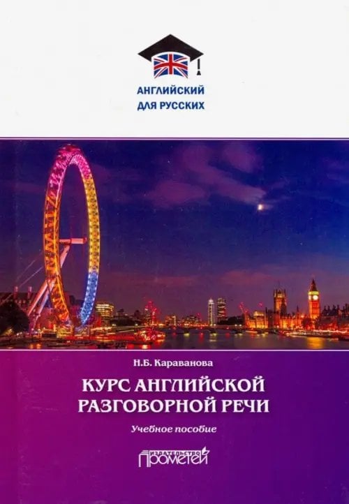 Курс английской разговорной речи. Учебное пособие
