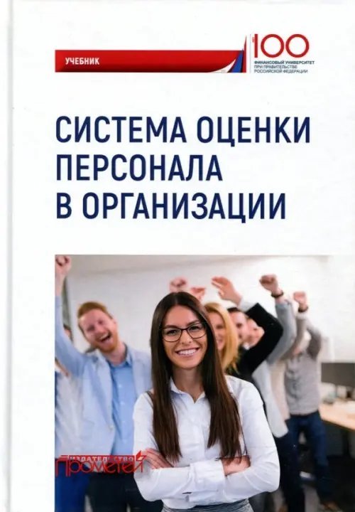 Бакалавр. Базовый курс Система оценки персонала в организации. Учебник