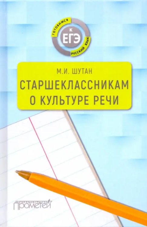 Готовимся к ЕГЭ Старшеклассникам о культуре речи. Учебное пособие