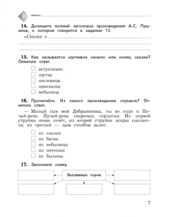 Литературное чтение. 3 класс. Тетрадь для контрольных работ. В 2-х частях. ФГОС