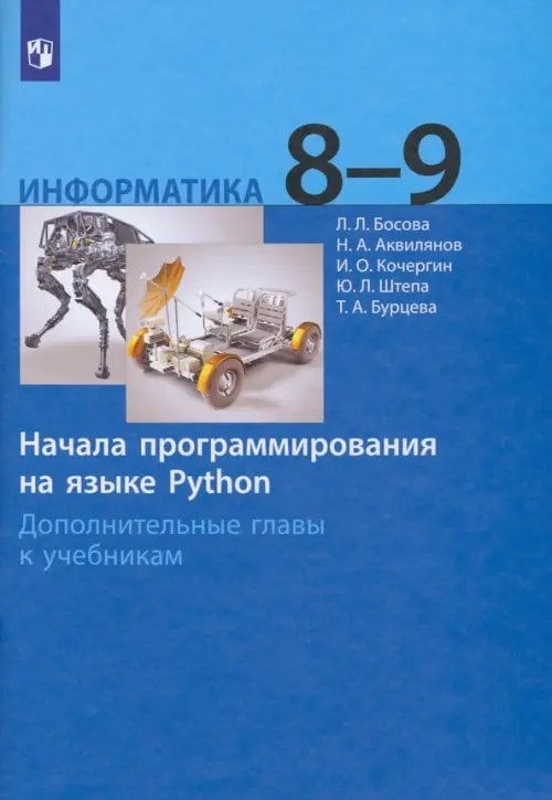 Информатика. Босова Л.Л., Босова А.Ю.(7-9) Базовый Информатика. 8-9 классы. Начала программирования на языке Python. Дополнительные главы к учебникам