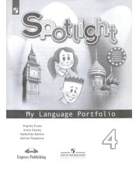 Английский в фокусе. Spotlight. 4 класс. Языковой портфель