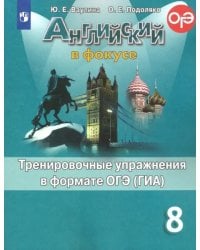 Английский в фокусе. Spotlight. 8 класс. Тренировочные упражнения в формате ОГЭ (ГИА)