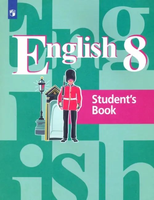 Английский язык (Кузовлев В.П.) Английский язык. 8 класс. Учебник