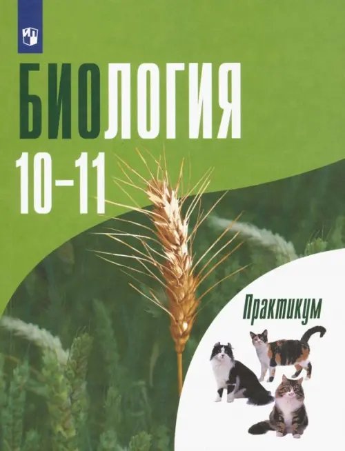 Биология. Под ред.Шумного(10-11) Углубл. Биология. 10-11 классы. Углубленный уровень. Практикум. ФГОС