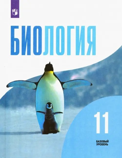 Биология. Под ред.Шумного(10-11) Углубл. Биология. 11 класс. Учебник. Базовый уровень. ФГОС