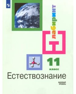 Естествознание. 11