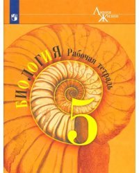 Биология. 5 класс. Рабочая тетрадь. ФГОС